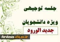 جلسه توجیهی دانشجویان ورودی 1400