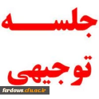 جلسه توجیهی دانشجویان ورودی 1400 3