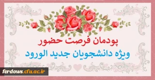 پودمان "فرصت حضور" ویژه نودانشجومعلمان در سال تحصیلی 1401-1400