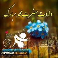 ولادت پیامبر اکرم و امام جعفر صادق مبارک باد 2