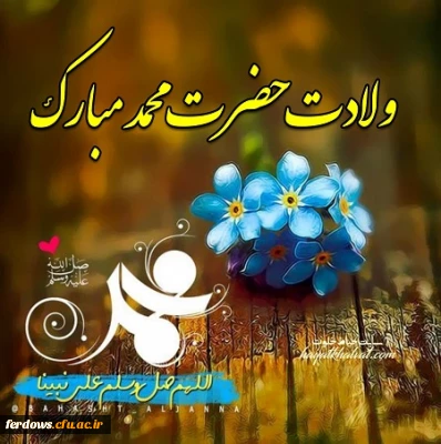 ولادت پیامبر اکرم و امام جعفر صادق مبارک باد