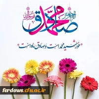 ولادت پیامبر اکرم و امام جعفر صادق مبارک باد 3