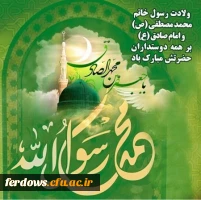 ولادت پیامبر اکرم و امام جعفر صادق مبارک باد 4