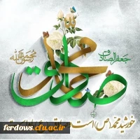 ولادت پیامبر اکرم و امام جعفر صادق مبارک باد 5