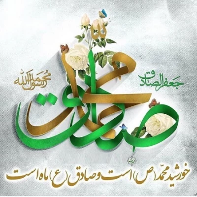 ولادت پیامبر اکرم و امام جعفر صادق مبارک باد 5