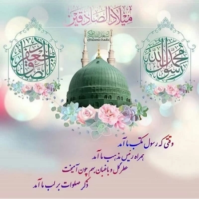 ولادت پیامبر اکرم و امام جعفر صادق مبارک باد 6