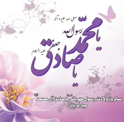 ولادت پیامبر اکرم و امام جعفر صادق مبارک باد 7