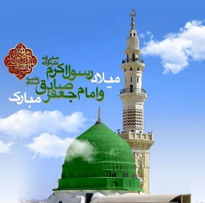 ولادت پیامبر اکرم و امام جعفر صادق مبارک باد 8