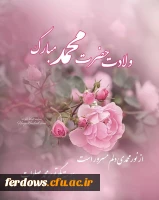 ولادت پیامبر اکرم و امام جعفر صادق مبارک باد 9