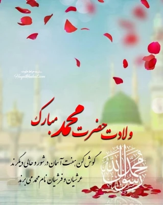 ولادت پیامبر اکرم و امام جعفر صادق مبارک باد 10