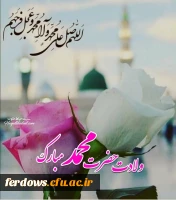 ولادت پیامبر اکرم و امام جعفر صادق مبارک باد 11