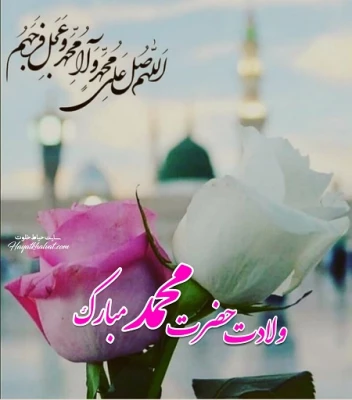 ولادت پیامبر اکرم و امام جعفر صادق مبارک باد 11
