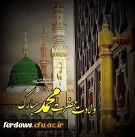 ولادت پیامبر اکرم و امام جعفر صادق مبارک باد 12