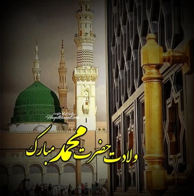 ولادت پیامبر اکرم و امام جعفر صادق مبارک باد 12