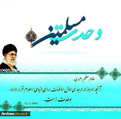 هفته وحدت مبارک 