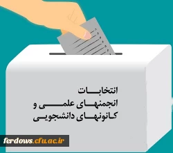 انتخابات کانونها  2