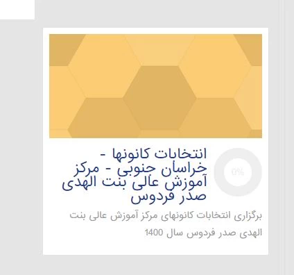 انتخابات کانونها  3