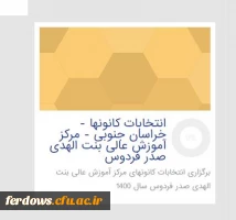 انتخابات کانونها