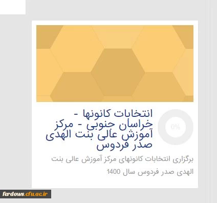 انتخابات کانونها