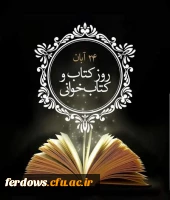 24 آبان روز کتاب و کتابخوانی گرامی باد 3