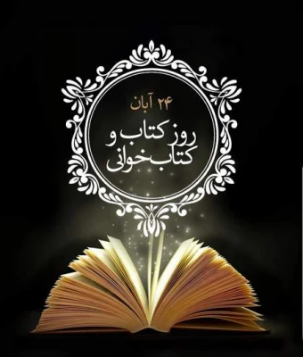 24 آبان روز کتاب و کتابخوانی گرامی باد 3
