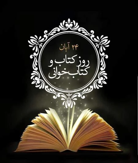 24 آبان روز کتاب و کتابخوانی گرامی باد 3