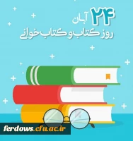24 آبان روز کتاب و کتابخوانی گرامی باد 4
