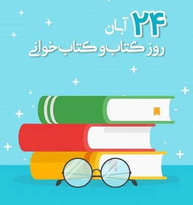 24 آبان روز کتاب و کتابخوانی گرامی باد 4