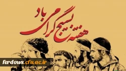 هفته بسیج گرامی باد