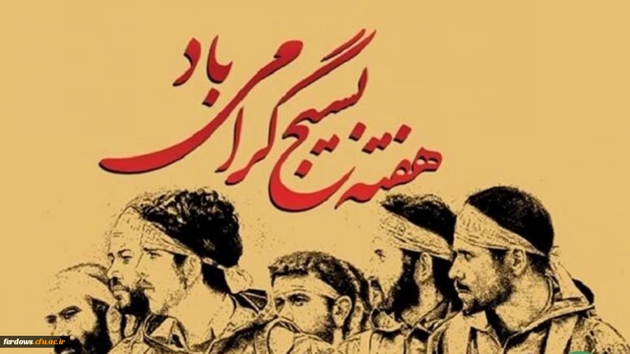 هفته بسیج گرامی باد