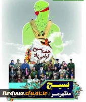 هفته بسیج گرامی باد