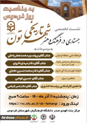 برگزاری مراسم روز فردوس در فضای مجازی توسط مرکز آموزش عالی بنت الهدی صدر فردوس