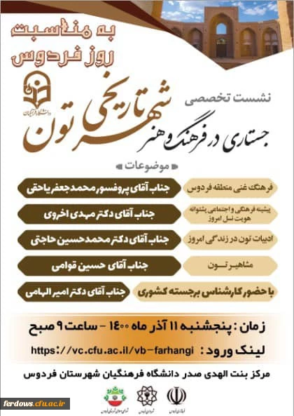 برگزاری مراسم روز فردوس در فضای مجازی توسط مرکز آموزش عالی بنت الهدی صدر فردوس 10