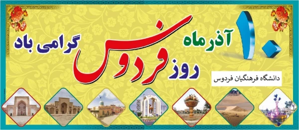 برگزاری مراسم روز فردوس در فضای مجازی توسط مرکز آموزش عالی بنت الهدی صدر فردوس 11