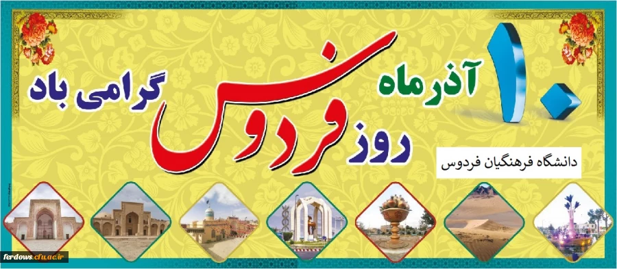 برگزاری مراسم روز فردوس در فضای مجازی توسط مرکز آموزش عالی بنت الهدی صدر فردوس 11