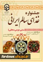 قابل توجه دانشجویان محترم : جشنواره غذای سالم ایرانی 2