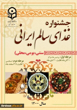 قابل توجه دانشجویان محترم : جشنواره غذای سالم ایرانی