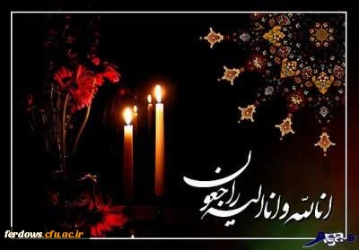 تسلیت درگذشت ناباورانه همکار خدوم و تلاشگر ، جناب آقای علیرضا خاکسار