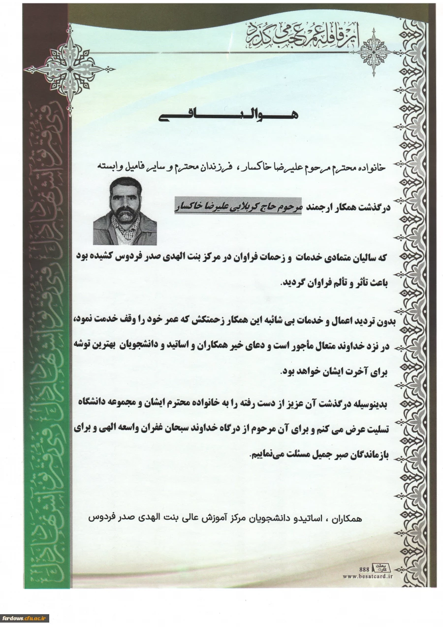 تسلیت درگذشت ناباورانه همکار خدوم و تلاشگر ، جناب آقای علیرضا خاکسار 4