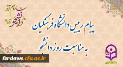 پیام رئیس دانشگاه فرهنگیان (( سازمان مرکزی )) ، به مناسبت روز دانشجو 2