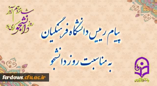 پیام رئیس دانشگاه فرهنگیان (( سازمان مرکزی )) ، به مناسبت روز دانشجو