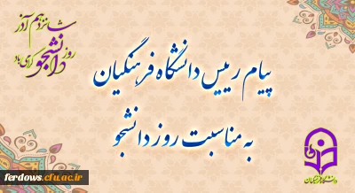 پیام رئیس دانشگاه فرهنگیان (( سازمان مرکزی )) ، به مناسبت روز دانشجو