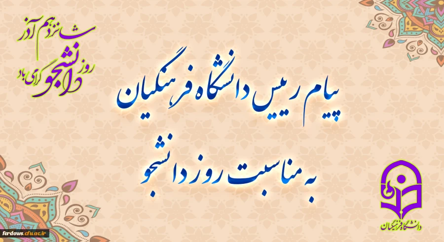 پیام رئیس دانشگاه فرهنگیان (( سازمان مرکزی )) ، به مناسبت روز دانشجو 2