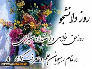 پیام سرپرست مرکز آموزش عالی بنت الهدی صدر فردوس به مناسبت 16 آذر روز دانشجو 