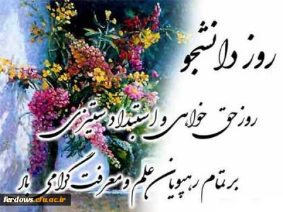 پیام سرپرست مرکز آموزش عالی بنت الهدی صدر فردوس به مناسبت 16 آذر روز دانشجو 
