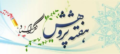 هفته پژوهش گرامی باد 2