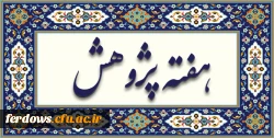 هفته پژوهش گرامی باد 5