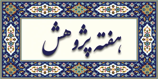 هفته پژوهش گرامی باد 5