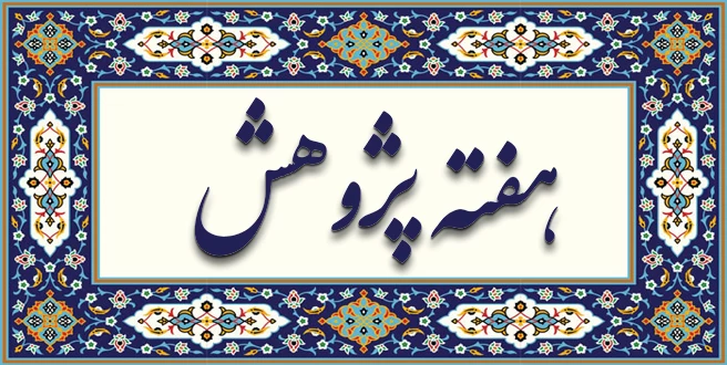 هفته پژوهش گرامی باد 5