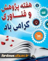 هفته پژوهش گرامی باد 6